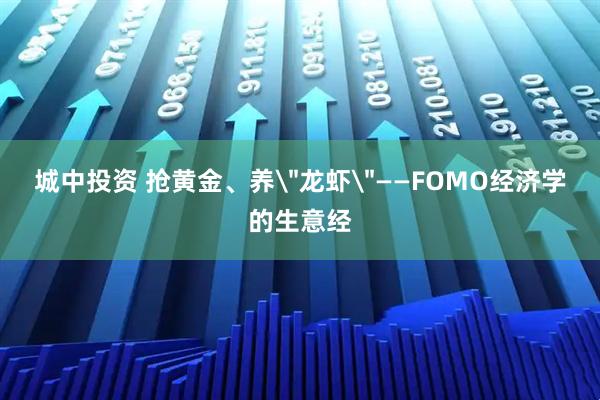 城中投资 抢黄金、养